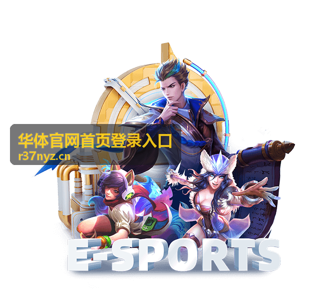 华体官网首页登录入口最新动态封面图