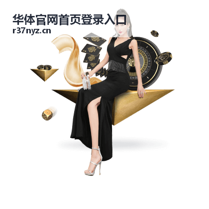 华体官网首页登录入口账号安全设置演示封面