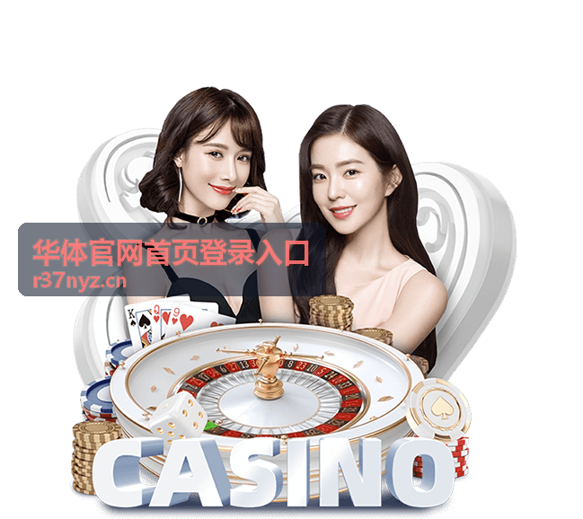 华体官网首页登录入口账号常见问题封面