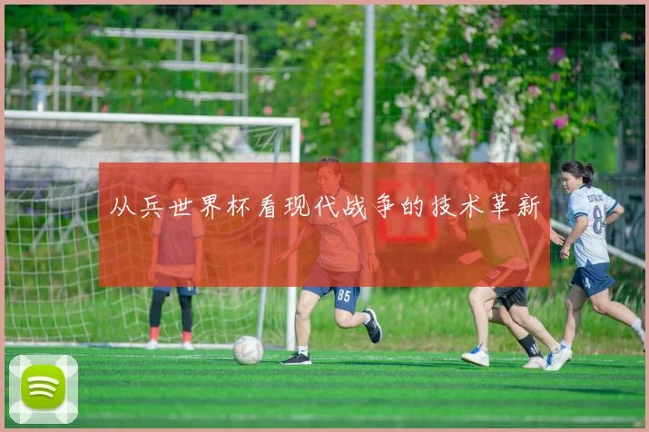 从兵世界杯看现代战争的技术革新