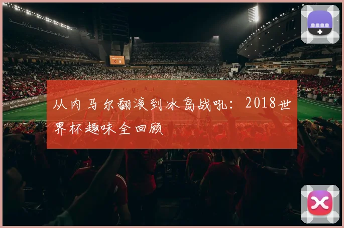 从内马尔翻滚到冰岛战吼：2018世界杯趣味全回顾