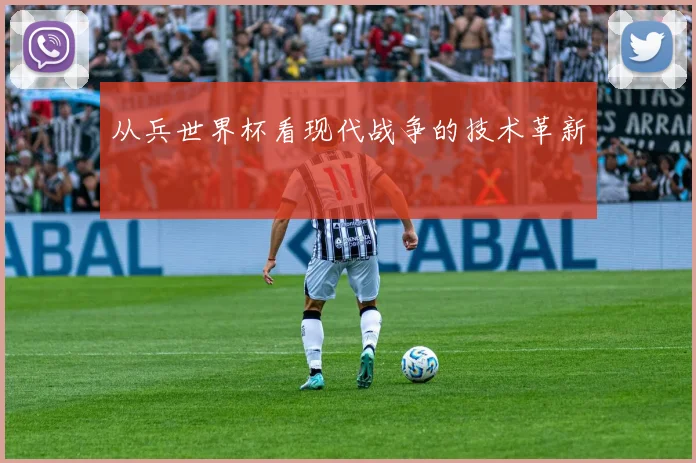 从兵世界杯看现代战争的技术革新