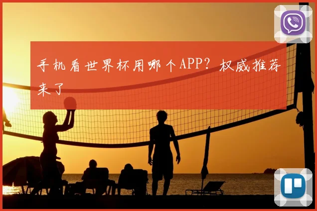 手机看世界杯用哪个APP?权威推荐来了
