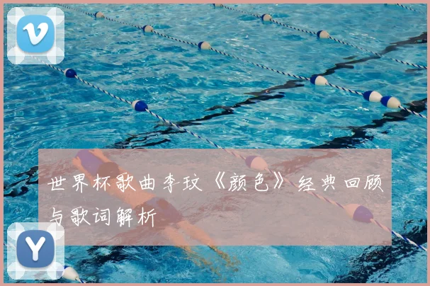 世界杯歌曲李玟《颜色》经典回顾与歌词解析