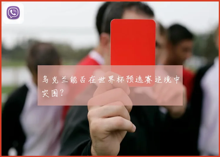 乌克兰能否在世界杯预选赛逆境中突围?
