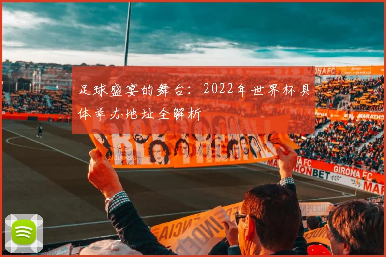 足球盛宴的舞台：2022年世界杯具体举办地址全解析