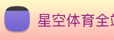 星空体育全站官网 logo